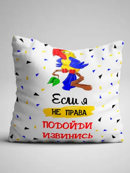 Подушка двухсторонняя Если я не права, подойди извинись Филя