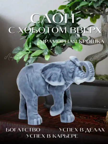 Статуэтка слона с поднятым хоботом сувенир ларец желаний