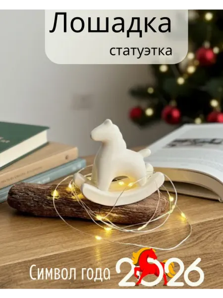 Статуэтка Лошадка качалка ручная работа Уютория