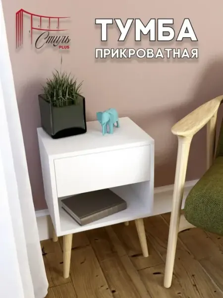 Тумба прикроватная на ножках белая СтильPlus