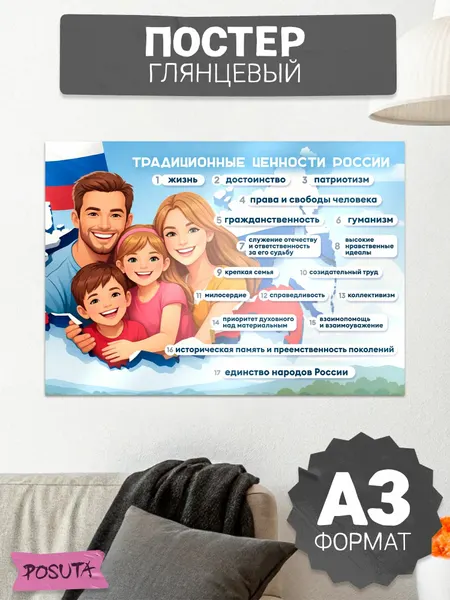 Плакат патриотический традиционные ценности России