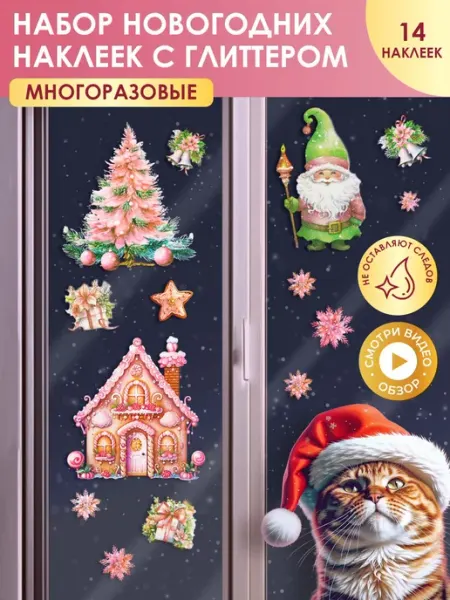 Новогодние наклейки на окна, 14 шт B&H