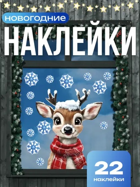 Новогодние интерьерные наклейки, набор 22 шт Вауклейки