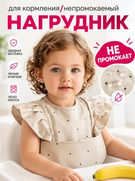 Domity Нагрудник для кормления непромокаемый