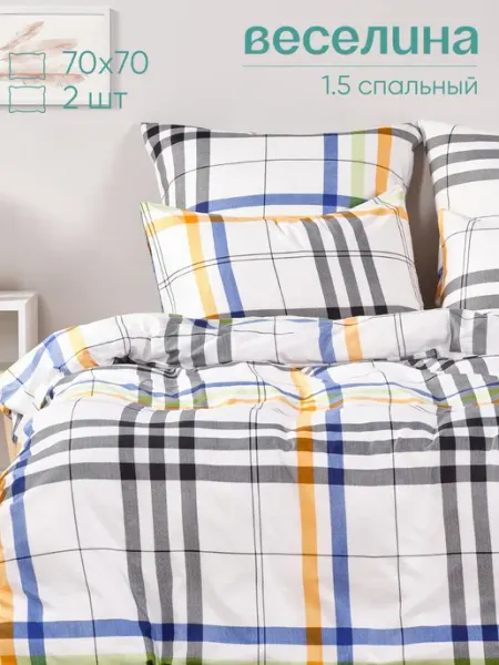 Постельное белье 1.5 спальное 70х70 в клетку Веселина