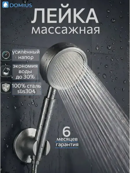 DOMIUS Лейка для душа металлическая водосберегающая душевая насадка
