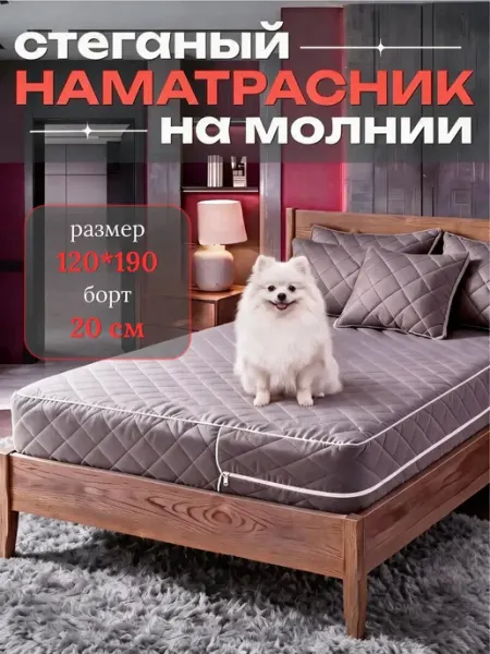 Наматрасник 120х190 на молнии высота 20 см стеганый