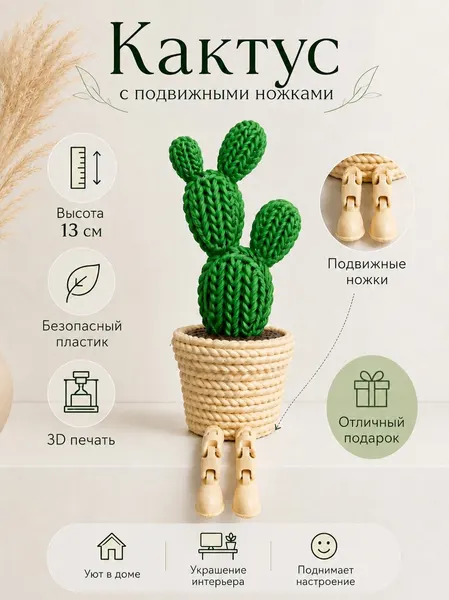 Кактус с подвижными ножками, декоративная фигурка из 3D-печати, интерьерный декор, подарок для дома, 13 см