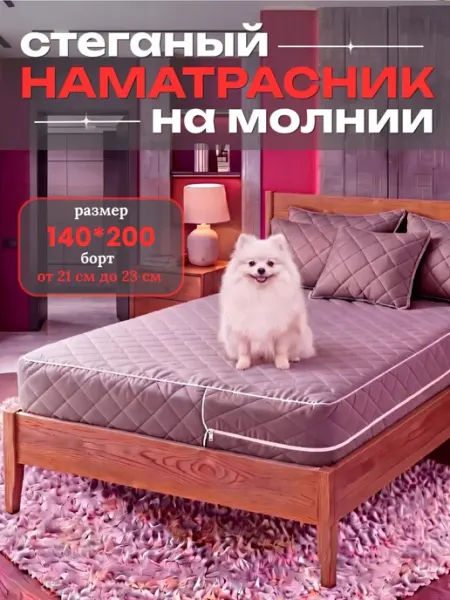 Наматрасник 140х200 на молнии высота 23 см стеганый