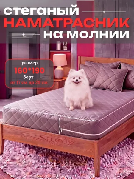 Наматрасник 160х190 на молнии высота 20 см чехол стеганый