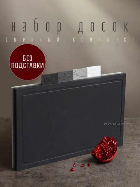 DOMKOFF Доска разделочная пластиковая набор для кухни 4 шт