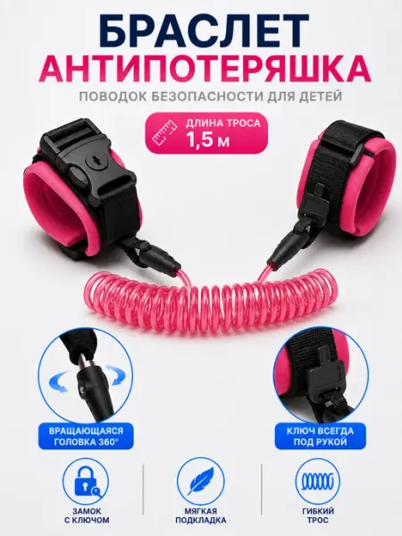Поводок вожжи для детей браслет антипотеряшка с замком 2 м Nothing but Love