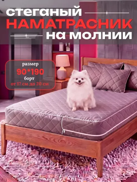 Наматрасник 90х190 на молнии высота 20 см чехол стеганый