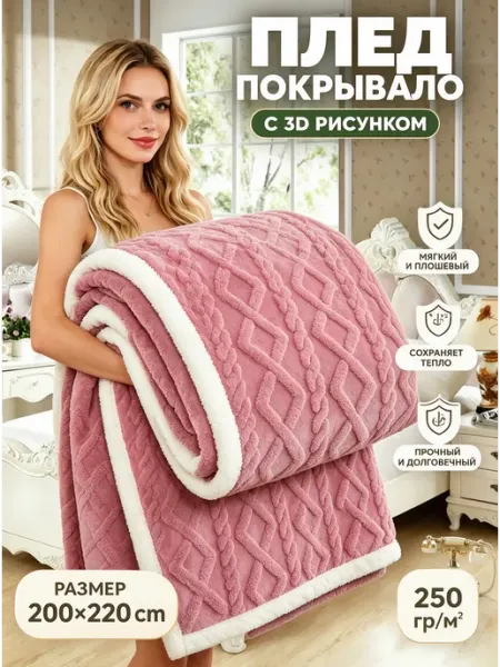 Плед 200x220 уютный двусторонний для дома на кровать IKEA