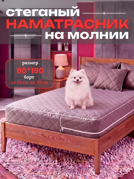 Наматрасник 80х190 на молнии высота 23 см стеганый