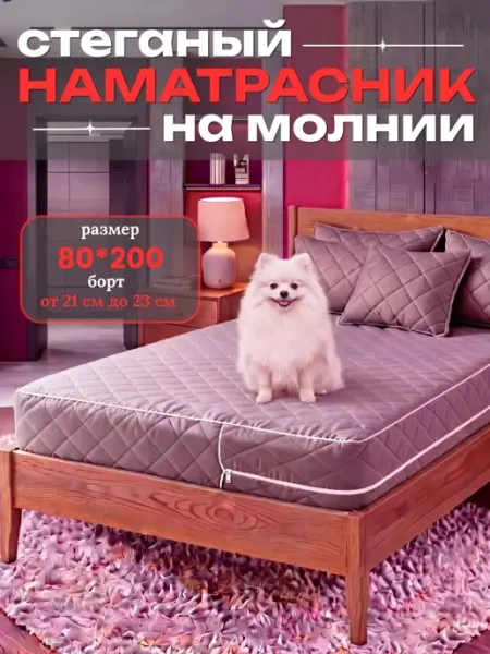 Наматрасник 80х200 на молнии высота 23 см стеганый