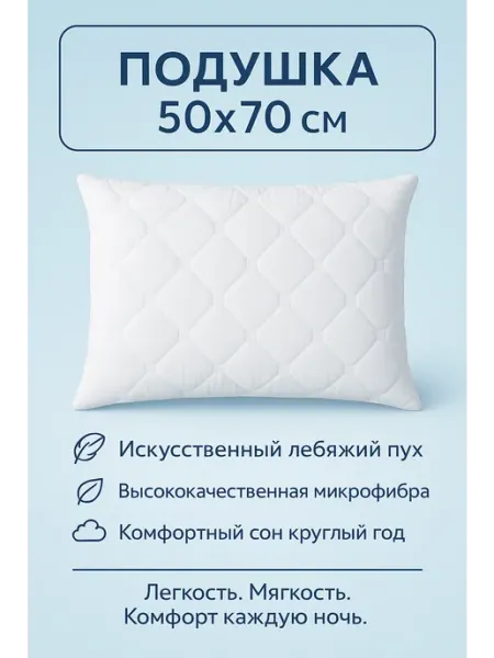 Подушка "Лебяжий пух" 50х70, чехол микрофибра Эльф
