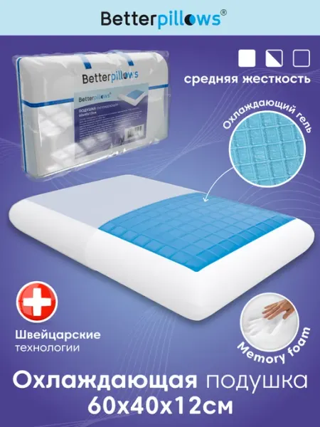 Ортопедическая подушка для сна охлаждающая EXTRA COOL L Betterpillows