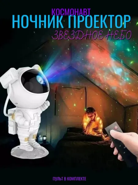 Ночник проектор звездное небо космонавт Home club_kub