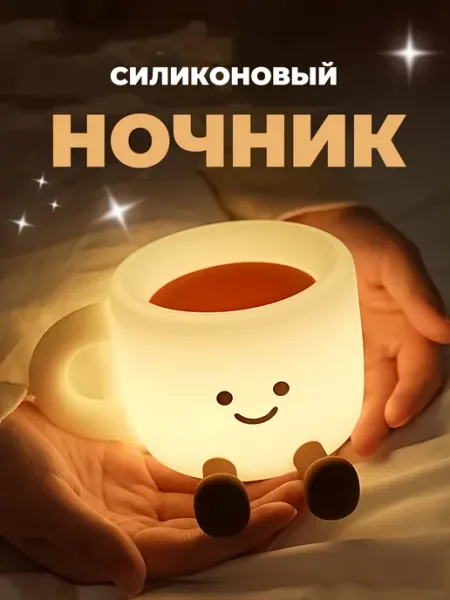 Ночник силиконовый светильник кружка lalilu