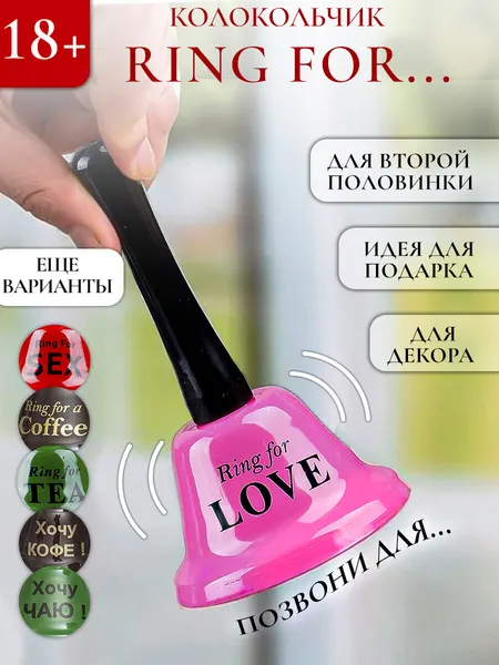 Колокольчик металлический "Ring for Love" розовый, звонок настольный с надписью, сувенирный, подарок с приколом