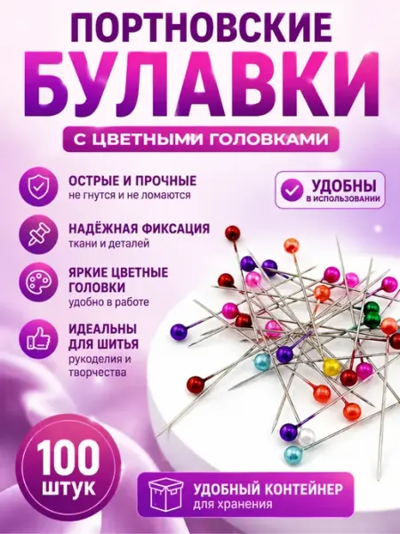 Булавки портновские с цветными головками для шитья 100 шт MDMDE