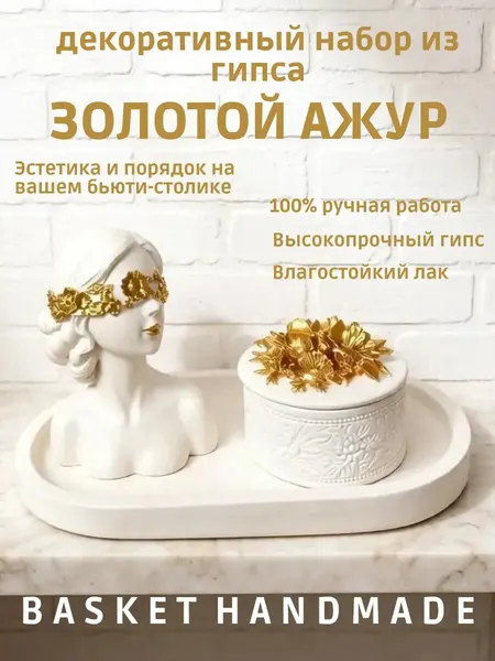 Декоративный набор из гипса, подставка и шкатулка ажур