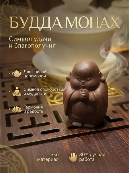 Фигурка для чайной церемонии мальчик Будда монах