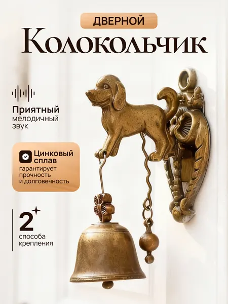 Дверной колокольчик на входную дверь, собачка