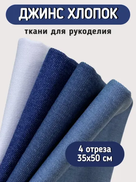 Ткань джинс набор для шитья и рукоделия