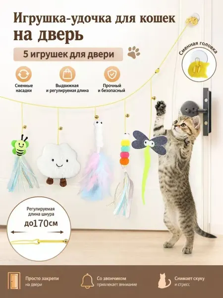 Игрушки для кошек подвесные дразнилки на резинке