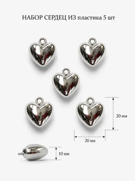 Сердечки пластиковые для рукоделия серебристые 5 шт