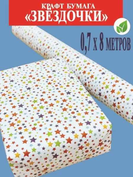 Упаковочная бумага "Звёзды" 0,70х8м 70гр ООО СБС