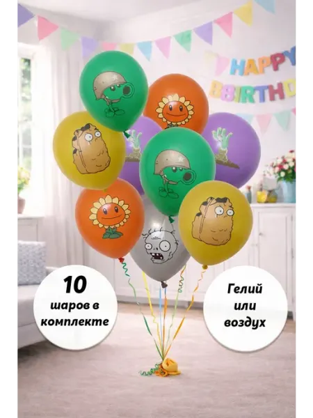 10 латексных шара Растения против зомби Plants vs zombie Воздушное счастье