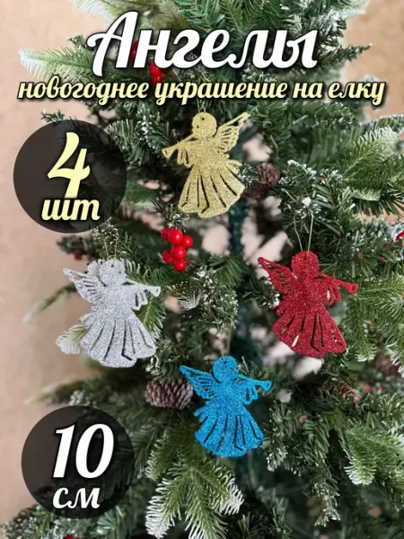 Новогоднее игрушки на елку ангелы 10 см Трейд Маркет