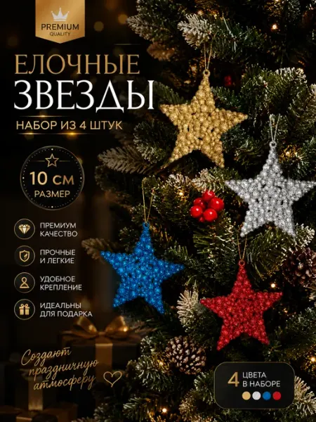Новогоднее игрушки на елку звездочки 10 см Трейд Маркет