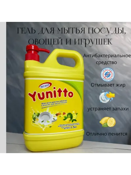 Средство для мытья посуды, торговой марки YUNITTO 1500G