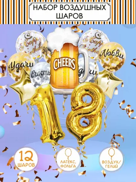 Шары воздушные с днём рождения набор цифры 18 лет Fiolento