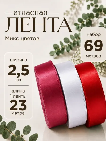 Лента атласная 2,5 см. Общая длина 69 метров. Микс Eva Viktory