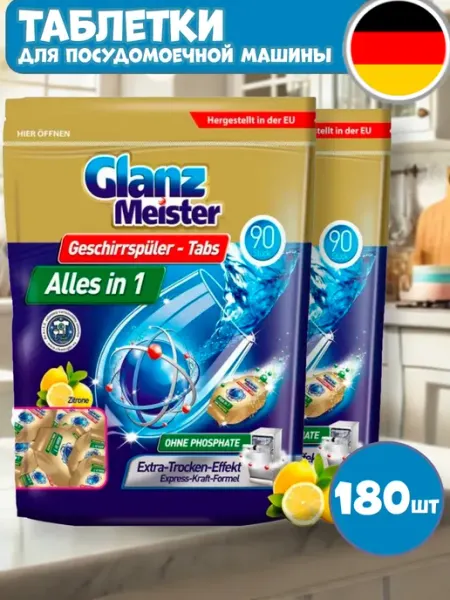 Таблетки для посудомоечной машины 2 упак 180шт Glanz Meister