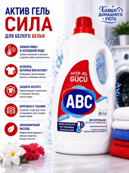 Гель для стирки с пятновыводителем 2.145 л АВС