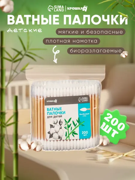 Крошка Я Бамбуковые ватные палочки 200 шт