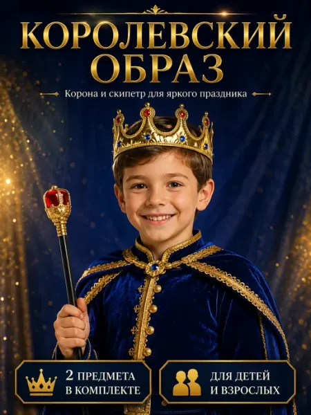 Карнавальный набор "Царский" 2 предмета корона, скипетр Умелец Я