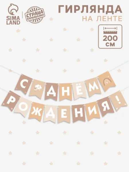 Гирлянда бумажная с Днем рождения 200 см Страна Карнавалия