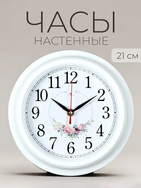 Классические настенные часы Рубин бесшумные, d 21 см с нежным цветочным узором на циферблате