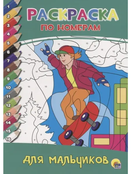 РАСКРАСКА ПО НОМЕРАМ. ДЛЯ МАЛЬЧИКОВ 24 Наш Книжный Дом
