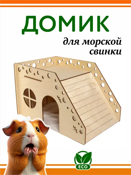DOMNATURE Домик для Морской Свинки, Шиншиллы