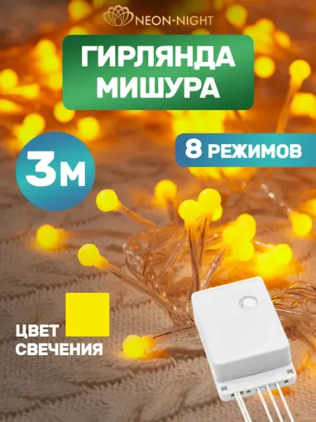 Гирлянда светодиодная мишура 3 метра 8 режимов желтая Neon_Night