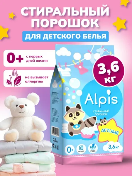Стиральный порошок Alpis детский 3,6 кг автомат Выгодная покупака