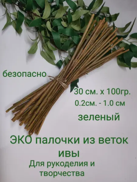 Палочки Ивы 30см.х100гр. для рукоделия,творчества